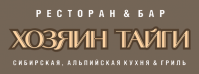 Ресторан «Хозяин тайги» Ресторан «Хозяин тайги»